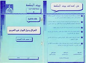 العراق ودول الجوار غير العربي