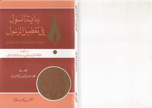 بداية السول في تفضيل الرسول صلى الله عليه و سلم و شرف و كرم