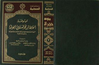 موسوعة الحافظ ابن حجر العسقلاني الحديثية م3
