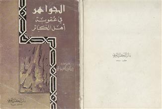 الجواهر في عقوبة أهل الكبائر