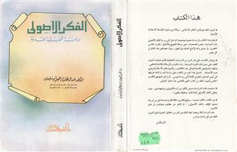 الفكر الأصولي