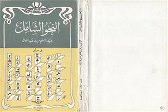 النحو الشامل ج1-2