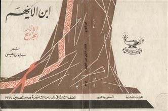 ابن الأيهم الإزار الجريح 1966