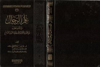 علم الرجال نشأته و تطوره من القرن الأول إلى نهاية القرن التاسع