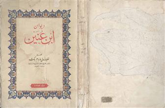 ديوان ابن عنين ط2