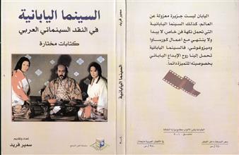 السينما اليابانية في النقد السينمائي العربي