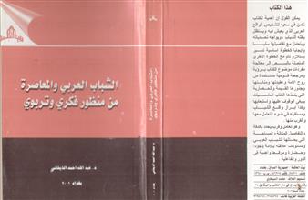 الشباب العربي والمعاصرة من منظورة فكري وتربوي