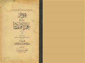 الموجز في علم الاقتصاد ج5