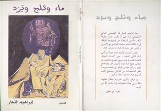 ماء وثلج وبرد