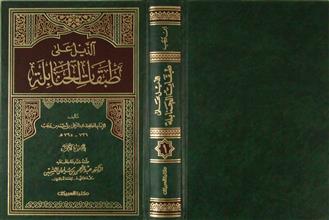 الذيل على طبقات الحنابلة ج1