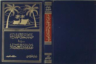 صناجة الطرب في تقدمات العرب