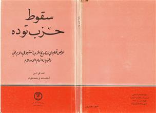 سقوط حزب توده