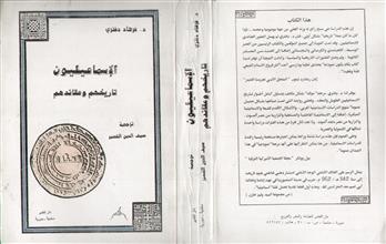 الإسماعيليون تاريخهم وعقائدهم