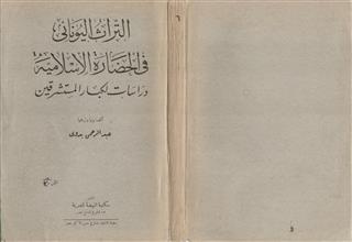 التراث اليوناني في الحضارة الإسلامية