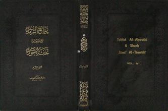 جامع الترمذي مع شرحه تحفة الأحوذي ج4