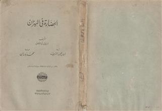 الحضارة في الميزان