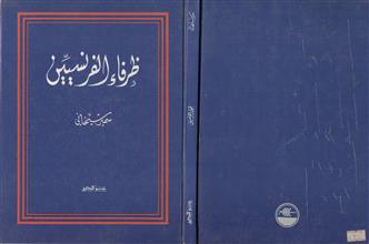 ظرفاء الفرنسيين