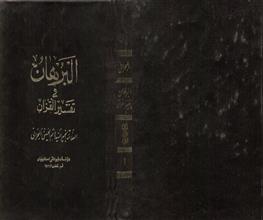 البرهان في تفسير القرآن م1