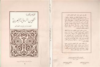 تكوين الرواية العربية اللغة ورؤية العالم