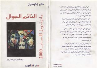 النائم الجوال
