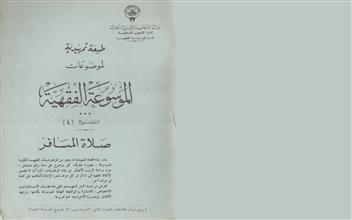 طبعة تمهيدية لموضاعات الموسوعة الفقهية لموضوع 4 صلاة المسافر