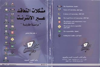 مشكلات التعاقد عبر الإنترنت دراسة مقارنة