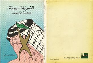 العنصرية الصهيونية وكيفية مواجهبها
