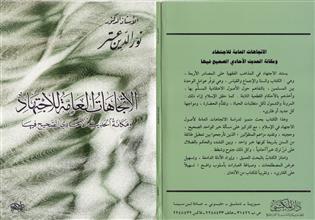 الاتجاهات العامة للاجتهاد ومكانة الحديث الآحادي الصحيح فيها