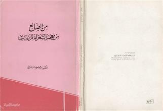 من الضائع من معجم الشعراء للمرزباني ط1