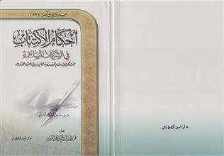 سلسلة بحوث محكمة (15) أحكام الإكتتاب في الشركات المساهمة