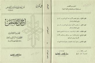 احسن القصص ج3