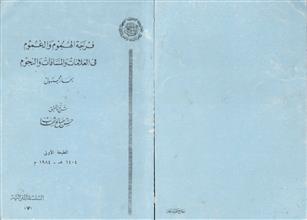 فرجة الهموم والغموم في العلامات والمسافات والنجوم