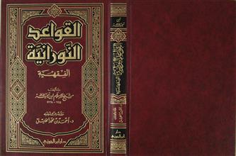 القواعد النورانية الفقهية