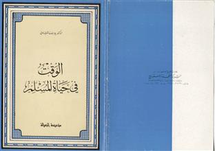 الوقت في حياة المسلم