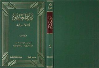 زاد المعاد في هدي خير العباد ط2 ج4