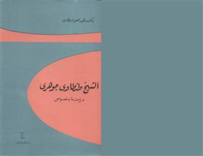 الشيخ طنطاوي جوهري دراسة ونصوص