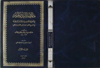 خلاصة البدر المنير ج1
