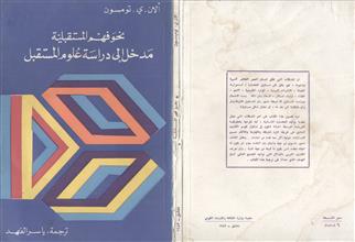 نحو فهم المستقبلية مدخل إلى دراسة علوم المستقبل