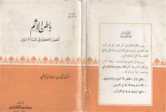 باطن الإثم الخطر الأكبر في حياة المسلمين