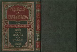 تحفة التحصيل في ذكر رواة المراسيل