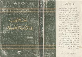 عقدة أوديب في الرواية العربية
