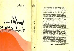 أوراق من ساحة النضال