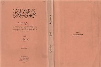 ظهر الإسلام ج3