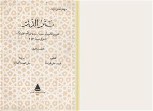نثر الدر ج1
