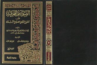 الصواعق الحرقة على أهل الرفض والضلال والزندقة ج2