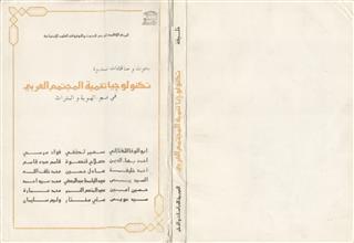 تكنولوجيا تنمية المجتمع العربي