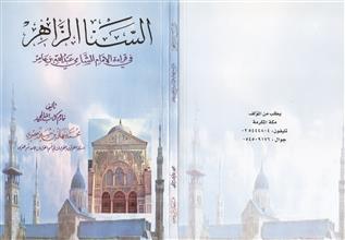 السنا الزاهرفي قراءة الإمام الشامي عبدالله بن عامر