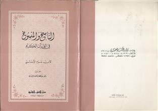 الناسخ و المنسوخ في القرآن الكريم