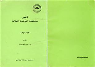 قاموس مصطلحات الرياضيات الابتدائية