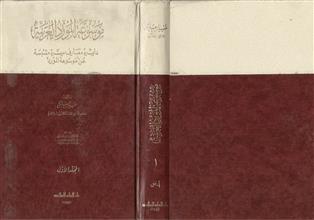 موسوعة المورد العربية م1
